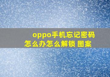 oppo手机忘记密码怎么办怎么解锁 图案